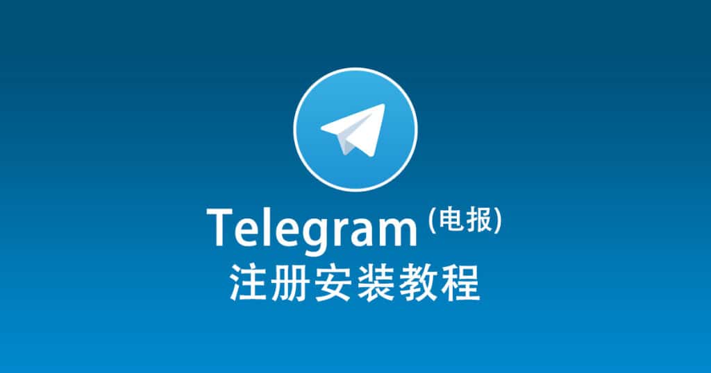 电报Telegram注册安装教程