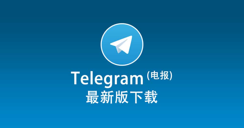 最新版电报Telegram下载