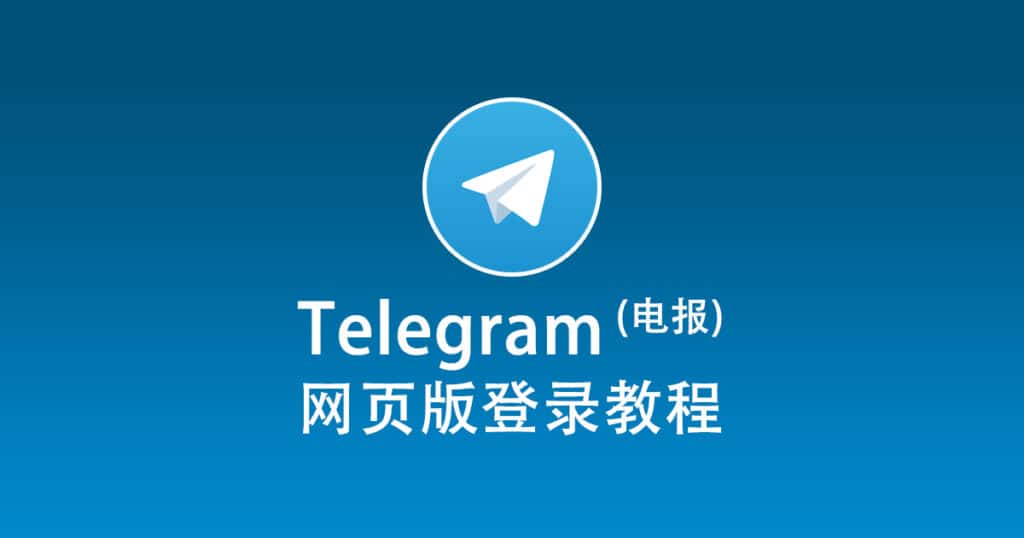 电报Telegram网页版登录教程