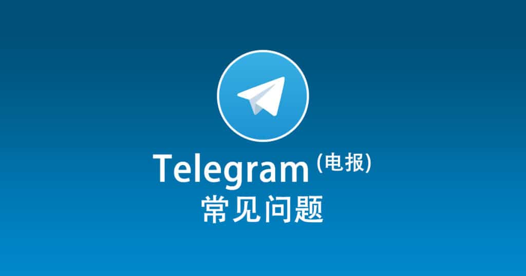 Telegram电报常见问题