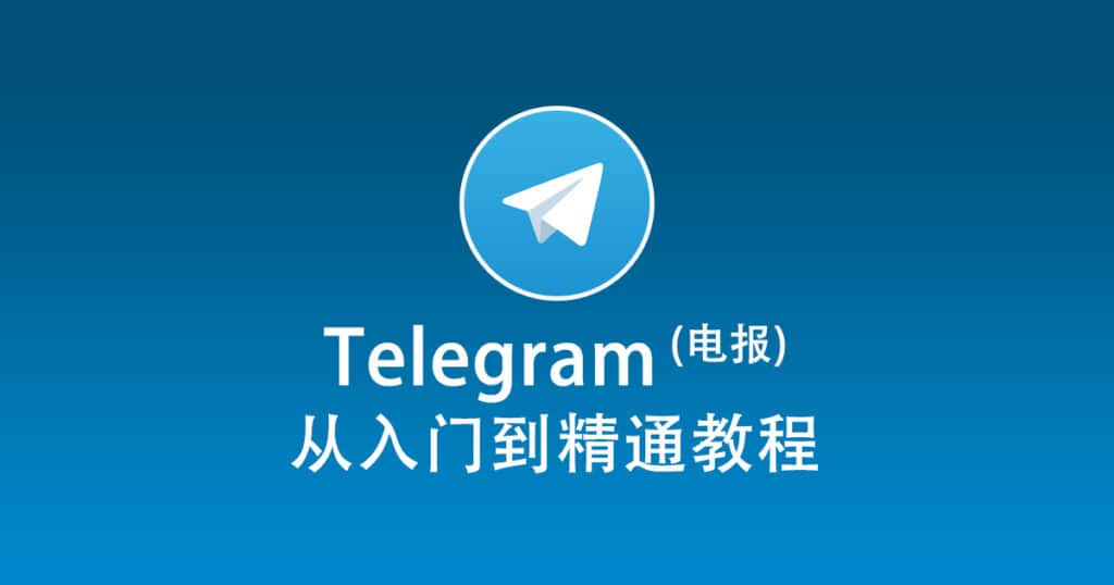 Telegram电报教程
