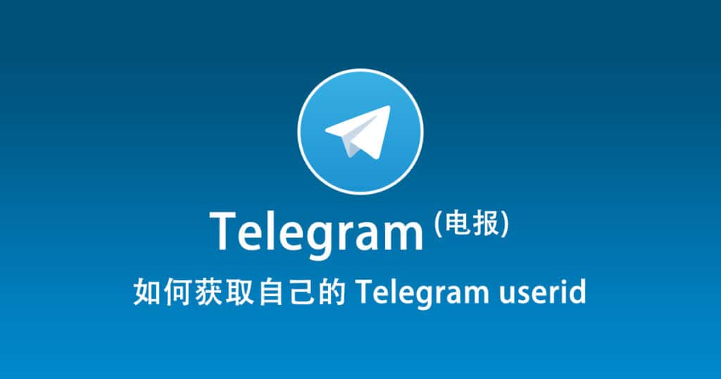 电报Telegram用户ID