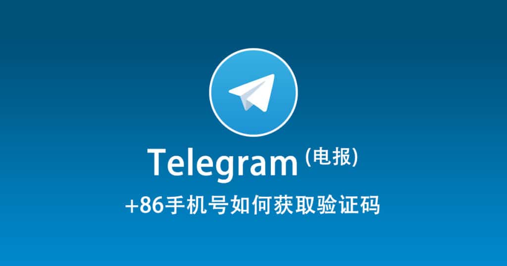 电报Telegram +86收不到验证码