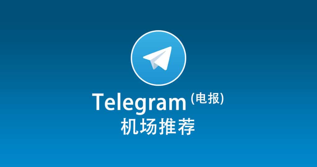 Telegram电报机场推荐