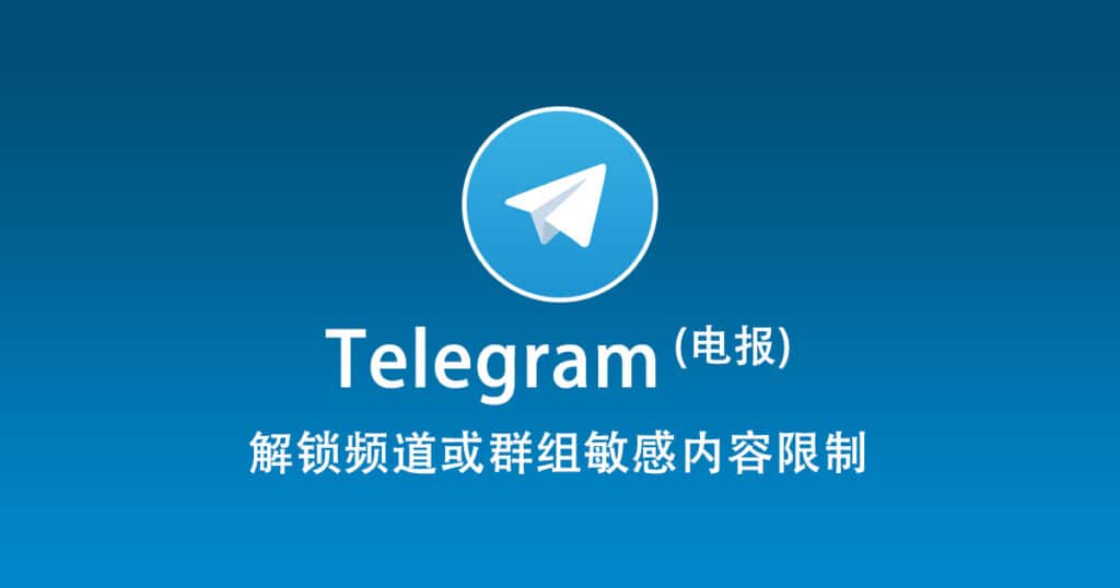 Telegram 解锁频道或群组敏感内容限制