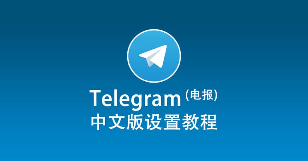 Telegram中文版设置教程